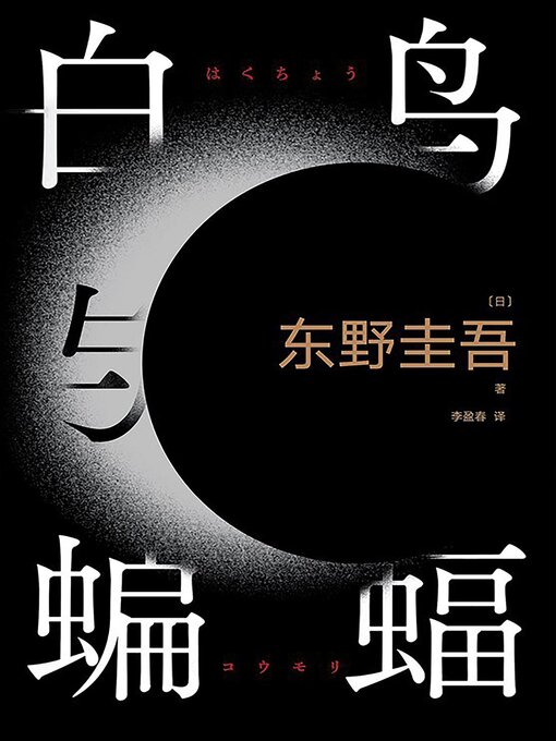 Title details for 白鸟与蝙蝠 by 东野圭吾 - Available